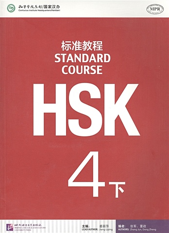 jiang liping hsk standard course 5b student s book стандартный курс подготовки к hsk уровень 5 учебник Jiang Liping HSK Standard Course 4B - Student s book / Стандартный курс подготовки к HSK, уровень 4. Учебник, часть B (на китайском и английском языках)