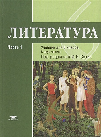 Рыжкова Т., Гуйс И., Вирин Г. Литература: учебник для 6 класса. Часть 1