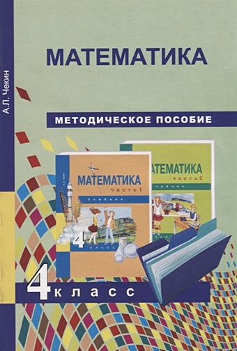 Чекин А. Математика. Методическое пособие. 4 класс. чекин александр леонидович математика 2 класс методическое пособие