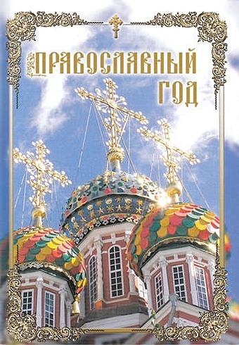 Заботин А.А. Православный год праздники в русской христианской традиции