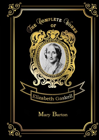 Гаскелл Элизабет Mary Barton = Мэри Бартон: на англ.яз цена и фото