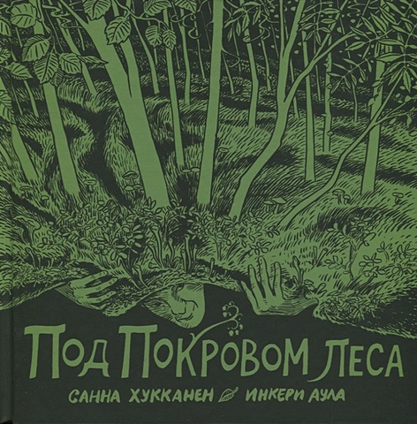 Хукканен С., Аула И. Под покровом леса ван андель маргарета мифы и сказки о деревьях для детей