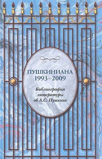 Трунов О. Пушкиниана. 1993-2009. Библиография литературы об А.С. Пушкине