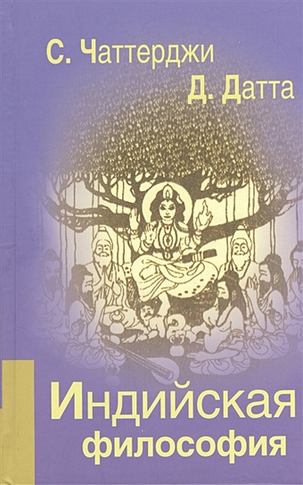 Чаттерджи С., Датта Д. Индийская философия брахман чаттерджи сокровенная религиозная философия индии