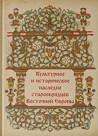 Пашинин М.Б. Культурное и историческое наследие старообрядцев Восточной Европы