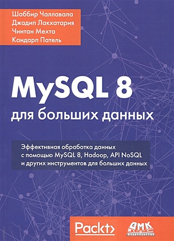 Чаллавала Ш., Лакхатария Дж. и др. MySQL 8 для больших данных патель кандарп мехта чинтан лакхатария джадип чаллавала шаббир mysql 8 для больших данных