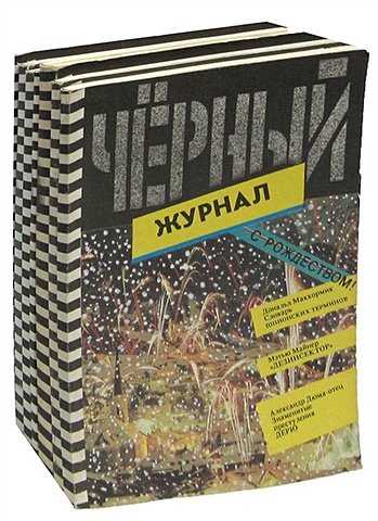 Черный журнал. Неполный комплект 1991 г. (комплект из 7 журналов) цена и фото