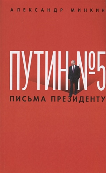 цена Минкин А. Путин № 5. Письма президенту