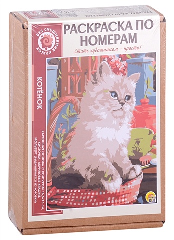 Раскраска по номерам. Котёнок набор тм рыжий кот раскраска на картоне a4 леопард арт р 2378