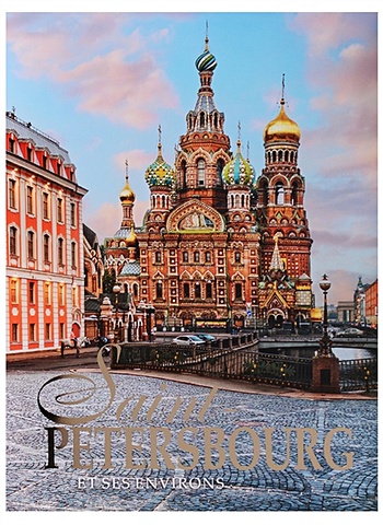 Анисимов Е. Saint-Petersbourg et ses Environs / Санкт-Петербург и пригороды. Альбом на французском языке