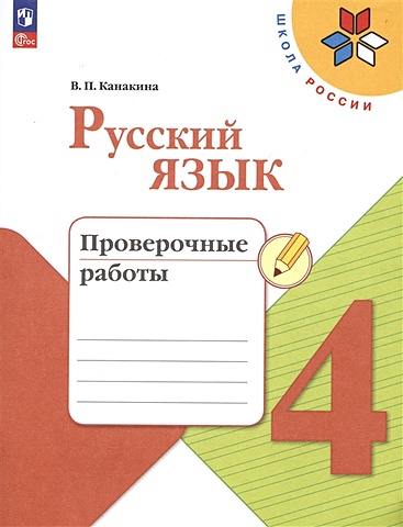 русский язык 4 класс проверочные работы Канакина В.П. Русский язык. Проверочные работы. 4 класс