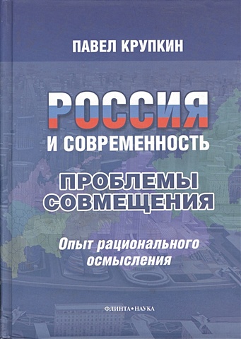 Крупкин П. Россия и Современность: Проблемы совмещения. Опыт рационального осмысления