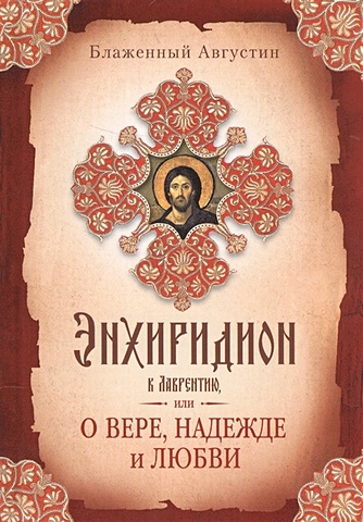 Блаженный Августин Энхиридион к Лаврентию, или О вере, надежде и любви древнерусская духовная литература в 3 х томах