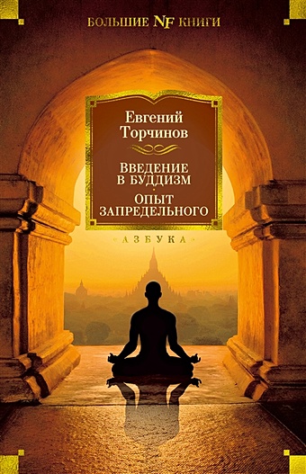 Торчинов Е. Введение в буддизм. Опыт запредельного торчинов е введение в буддизм