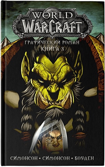 Симонсон Уолтер, Боуден Майк, Симонсон Луиза World of Warcraft: Книга 3 world of warcraft книга 3 боуден м