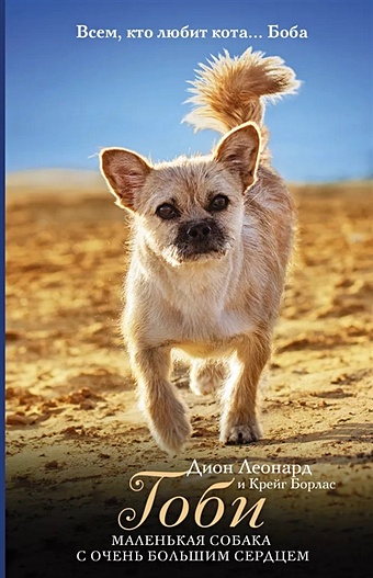Леонард Дион Гоби - маленькая собака с очень большим сердцем марафонец dvd