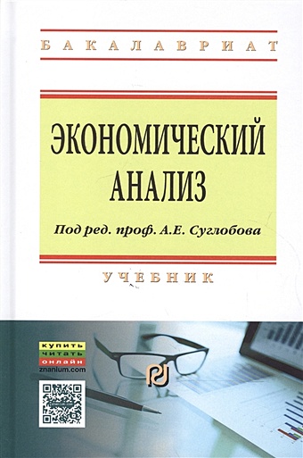 Суглобов А. (ред.) Экономический анализ. Учебник