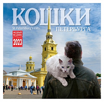 Календарь на скрепке (КР10) на 2023 год Кошки Петербурга [кр10-23088]