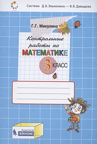 Микулина Г. Контрольные работы по математике. 3 класс (Система Д.Б. Эльконина - В.В. Давыдова)