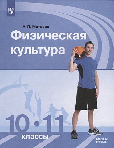 Матвеев А. Физическая культура.10-11 классы. Базовый уровень. Учебник