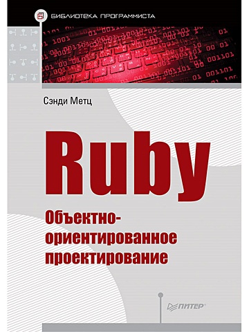 Метц С. Ruby. Объектно-ориентированное проектирование вайсфельд мэтт объектно ориентированное мышление