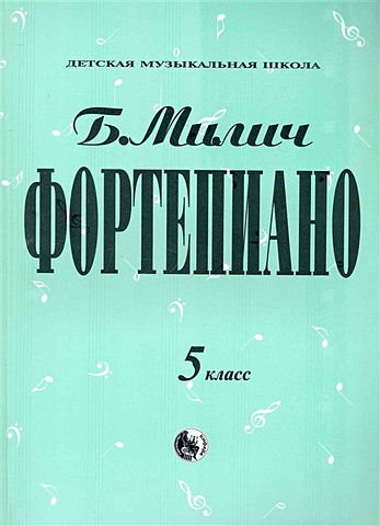 Милич Б. Фортепиано. 5 класс