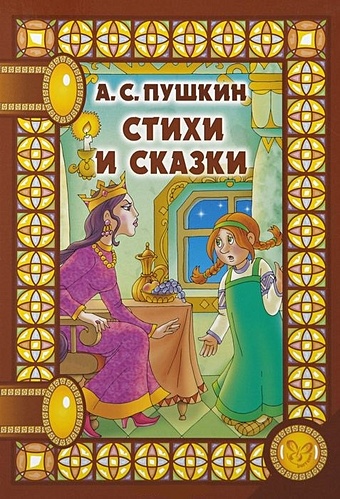 Пушкин А. Стихи и сказки