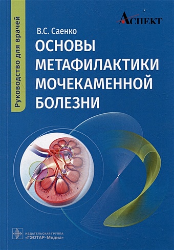 Саенко В.С. Основы метафилактики мочекаменной болезни: руководство для врачей