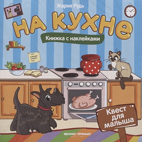 Рудь М. На кухне: книжка с наклейками