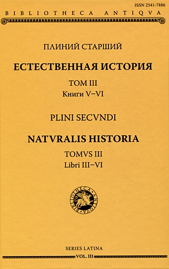 Плиний Старший Естественная история = Naturalis historia. Том 3. Книги V-VI