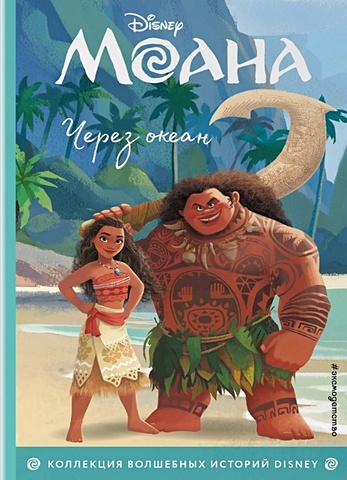 Моана. Через океан. Книга для чтения с цветными картинками моана зов океана книга для чтения