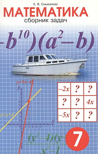 Смыкалова Е.В. Сборник задач по математике для учащихся 7 класса смыкалова е в сборник задач по математике для учащихся 7 класса