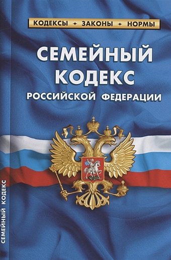 Семейный кодекс Российской Федерации. По состоянию на 25 сентября 2022 года цена и фото