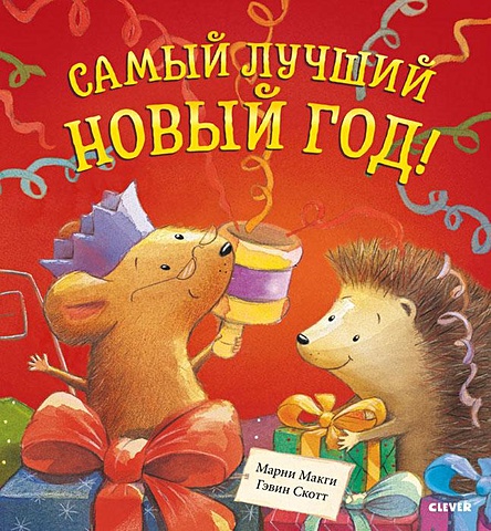 Макги М. Книжки-картинки. Самый лучший Новый год каменец дарья мышка и шмель сказка о дружбе