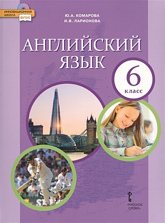 Комарова Ю., Ларионова И. Английский язык. 6 класс. Учебник