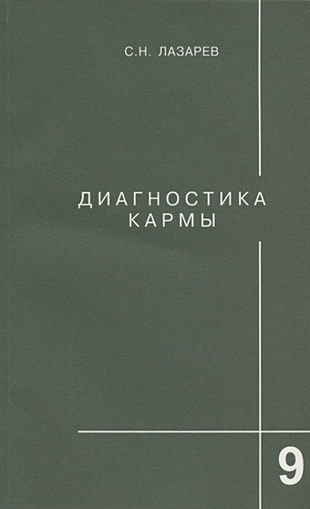Лазарев С.Н. Диагностика кармы. Книга девятая. Пособие по выживанию