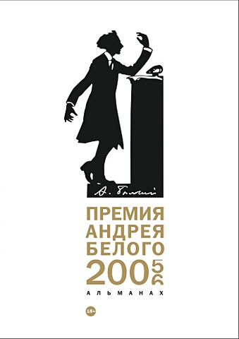 Останин Б. (сост.) Премия Андрея Белого 2005-2006: альманах