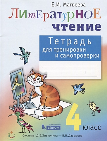 Матвеева Е. Литературное чтение. 4 класс. Тетрадь для тренировки и самопроверки