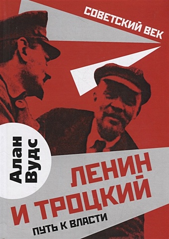 Вудс А. Ленин и Троцкий. Путь к власти мурузи п ленин путь к власти