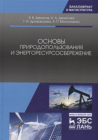 Денисов В., Денисова И., Дрововозова Т. Основы природопользования и энергоресурсосбережение