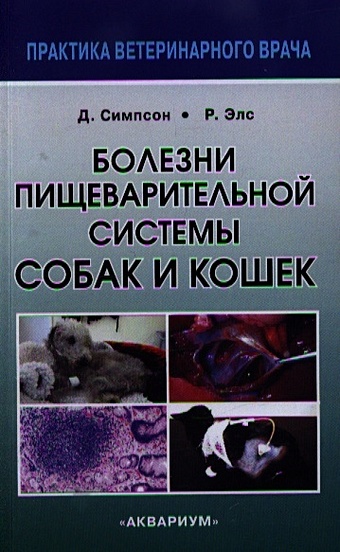 Симпсон Дж., Элс Р. Болезни пищеварительной системы собак и кошек симпсон дж клиническое питание собак и кошек