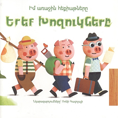Мои первые сказки: Три поросенка (на армянском языке) мои первые сказки белоснежка на армянском языке