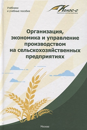 Водянников В. (ред.) Организация, экономика и управление производством на сельскохозяйственных предприятиях