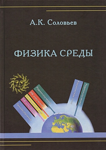 Соловьев А. Физика среды. Учебник