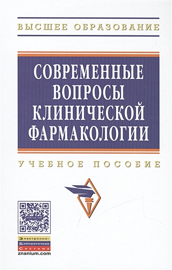 Современные вопросы клинической фармакологии. Учебное пособие зорина ирина геннадьевна легошина светлана борисовна современные вопросы в области коммунальной гигиены учебное пособие