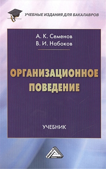 семенов а набоков в теория организации Семенов А., Набоков В. Организационное поведение. Учебник