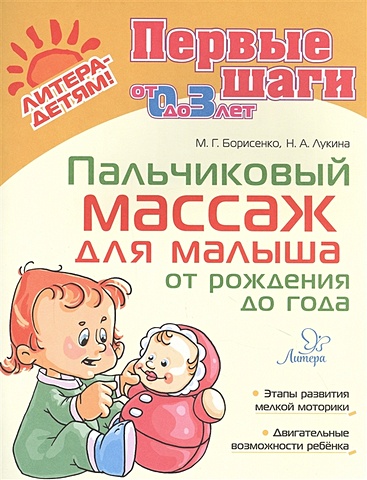 Борисенко М., Лукина Н. Пальчиковый массаж для малыша от рождения до года