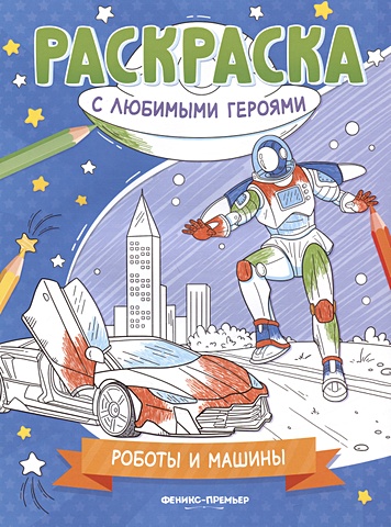 Щербакова Ю. Роботы и машины: книжка-раскраска цена и фото