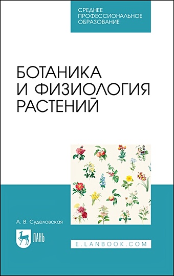 Суделовская А. Ботаника и физиология растений. Учебное пособие для СПО