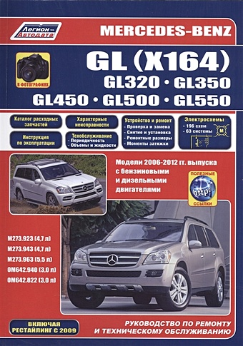 Mercedes-Benz GL (X164) в фотографиях. GL320. GL350. GL450. GL500. GL550. Модели 2006-2012 гг. выпуска с бензиновыми M273.923/943 (4,7 л.), M273.963 (5,5 л.) и дизельными OM642.940/822 (3,0 л.) двигателями. Включая рестайлинг с 2009. Руководство…